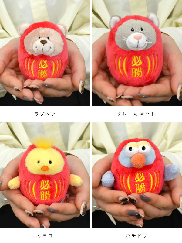 NICI キーホルダー ハチドリ ラブベア グレーキャット ヒヨコ ダルマ