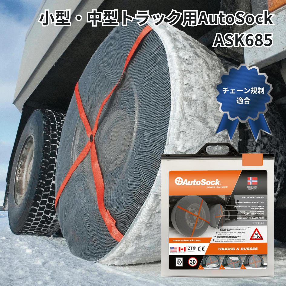 楽天市場】autosock(オートソック) 685の通販