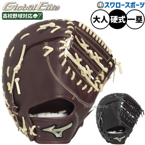 楽天市場】グローバルエリート 硬式 ミズノ ファーストミットの通販