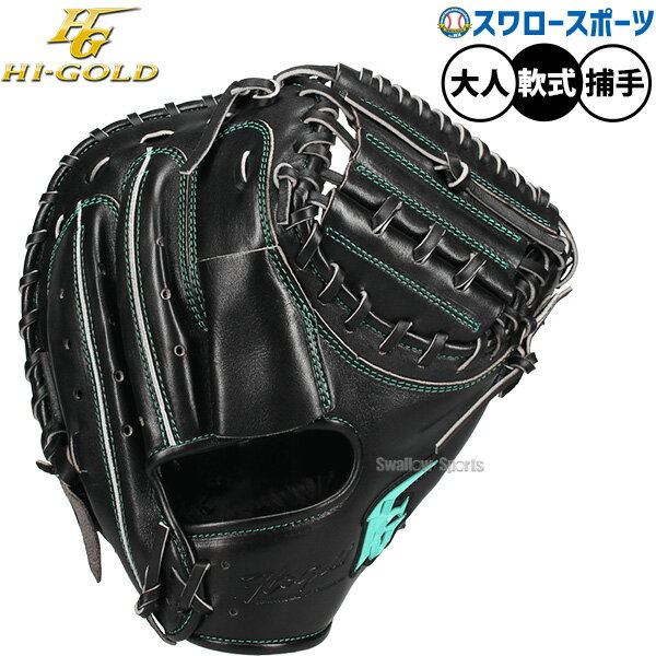 楽天市場】ハイゴールド 軟式 キャッチャー ミット 己極の通販