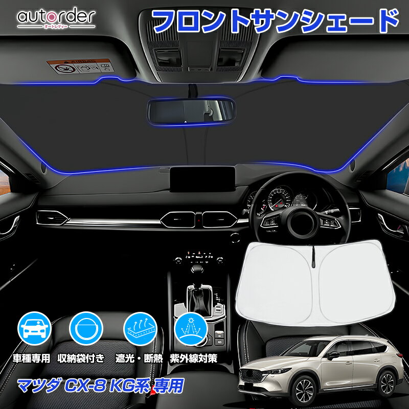 楽天市場】cx-8 純正 サンシェード（対応車種メーカーマツダ）の通販