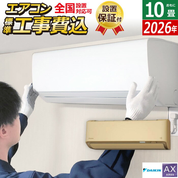 楽天市場】エアコン 10畳（シリーズAXシリーズ（ダイキン））の通販