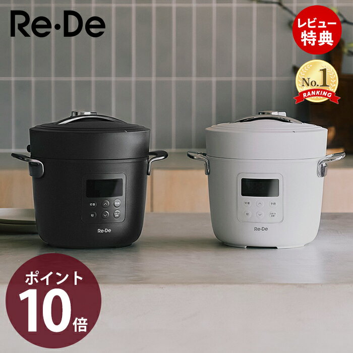 楽天市場】re・de pot 電気圧力鍋 2l pch-20lの通販