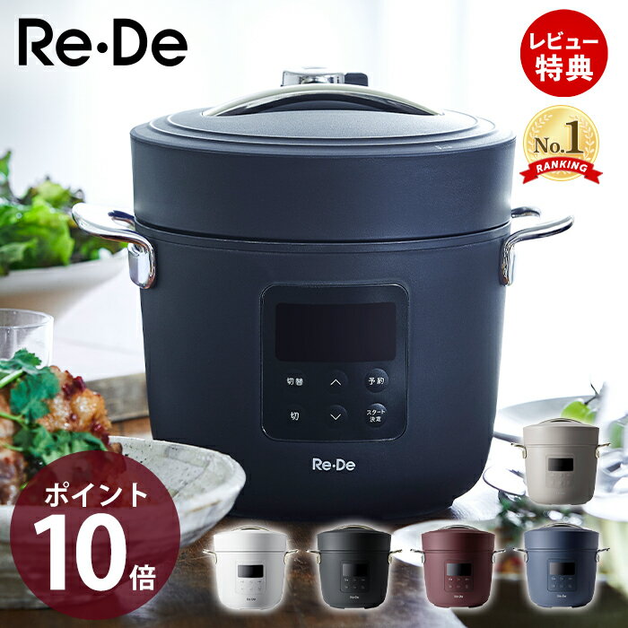 楽天市場】pch-20lb re・de pot 電気圧力鍋(2l) ブラックの通販