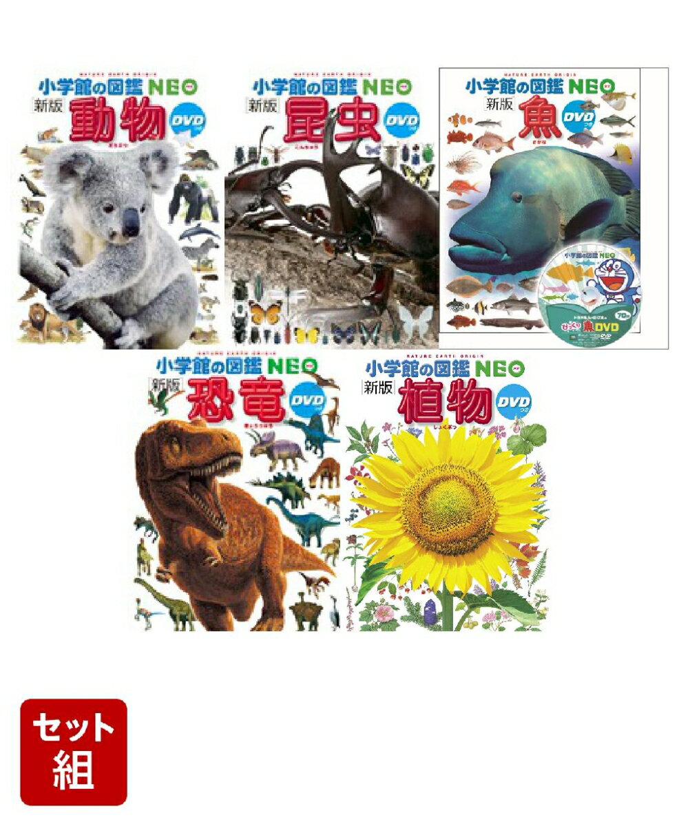 楽天市場】小学館の図鑑neo 全巻の通販