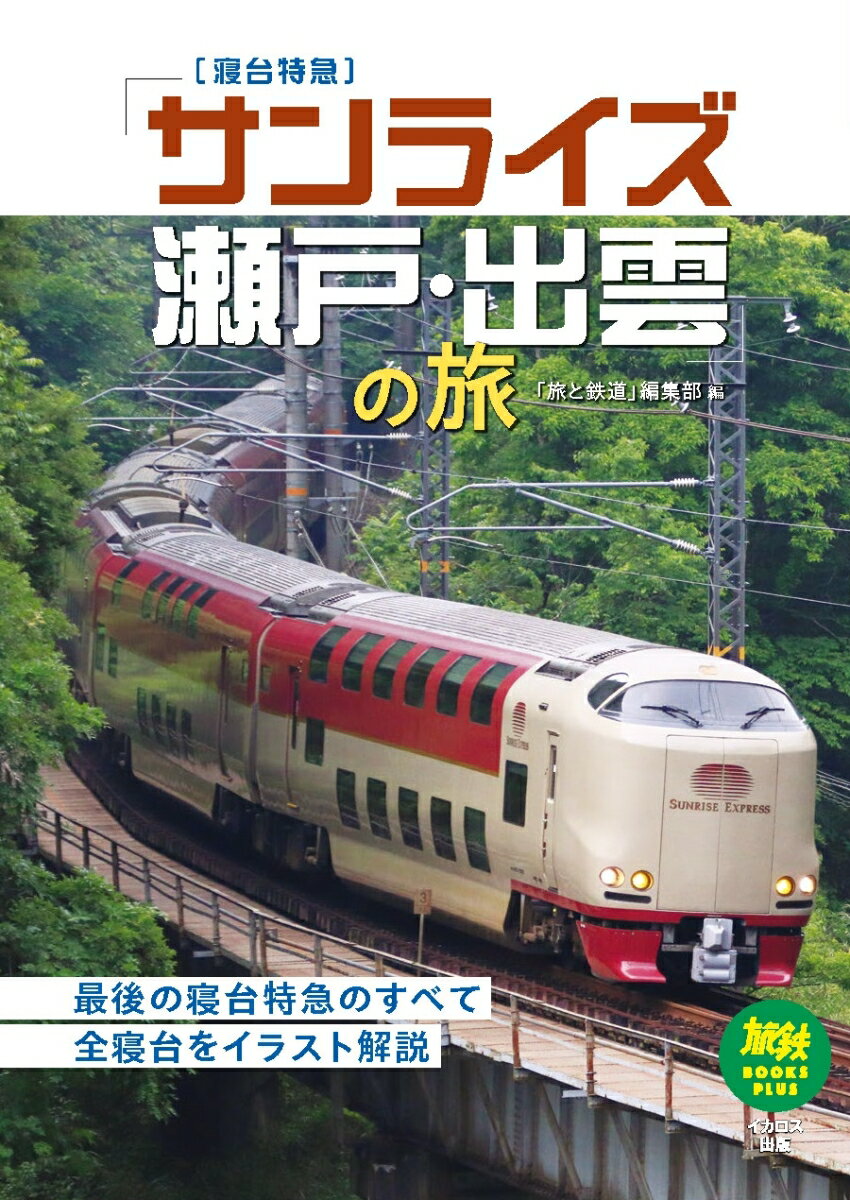 楽天市場】サンライズ 出雲の通販
