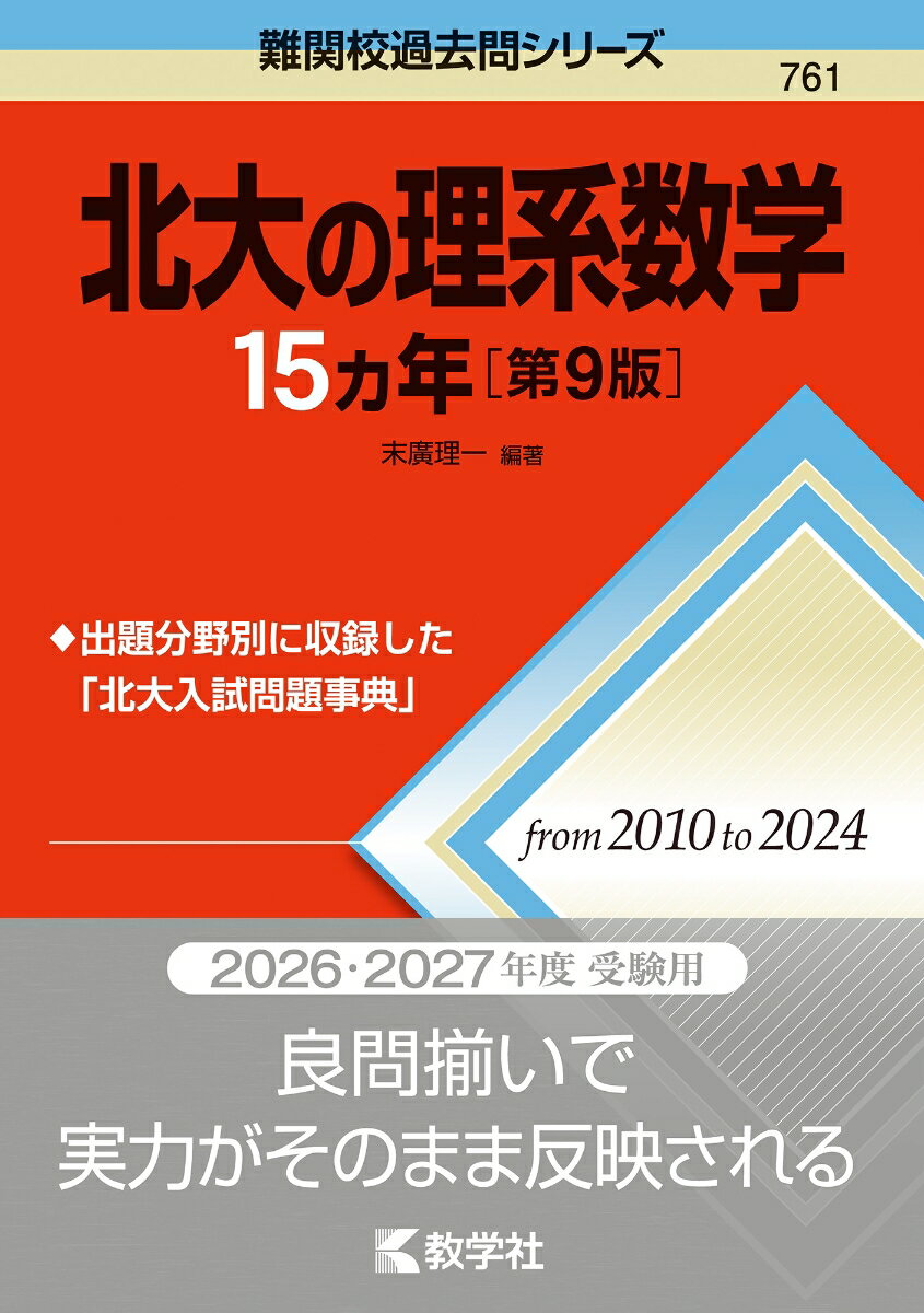 楽天市場】北大の理系数学15カ年の通販