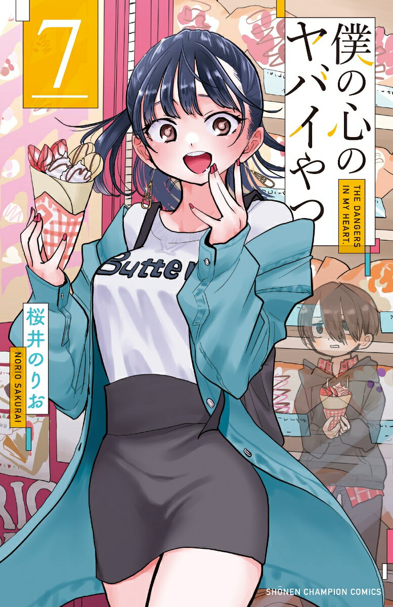 感想と考察】『僕の心のヤバいやつ』Karte.103「僕は回想した」【漫画