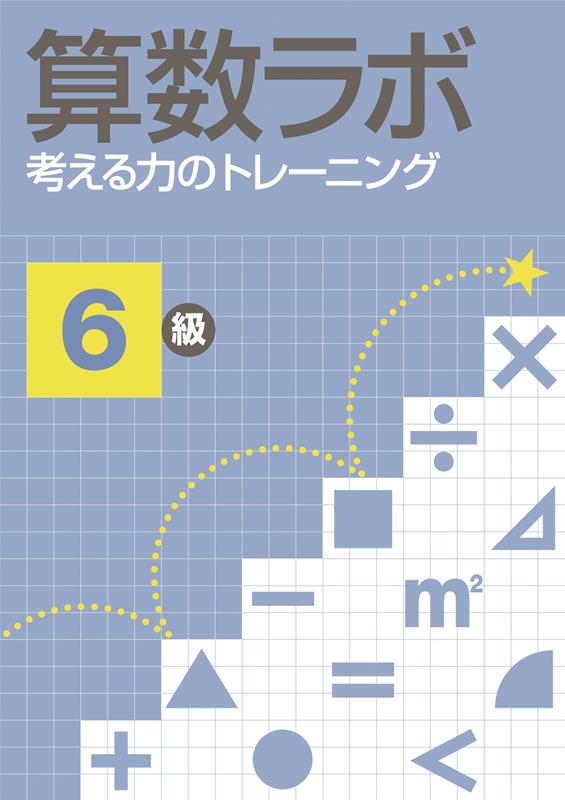 楽天市場】算数 ラボ 6級の通販