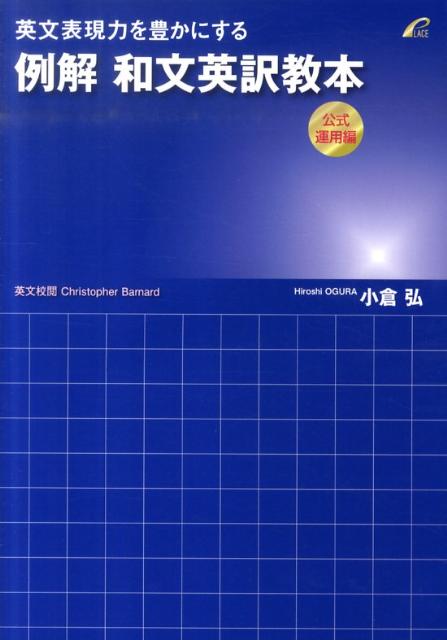 楽天市場】例解 和文英訳教本 文法矯正編の通販