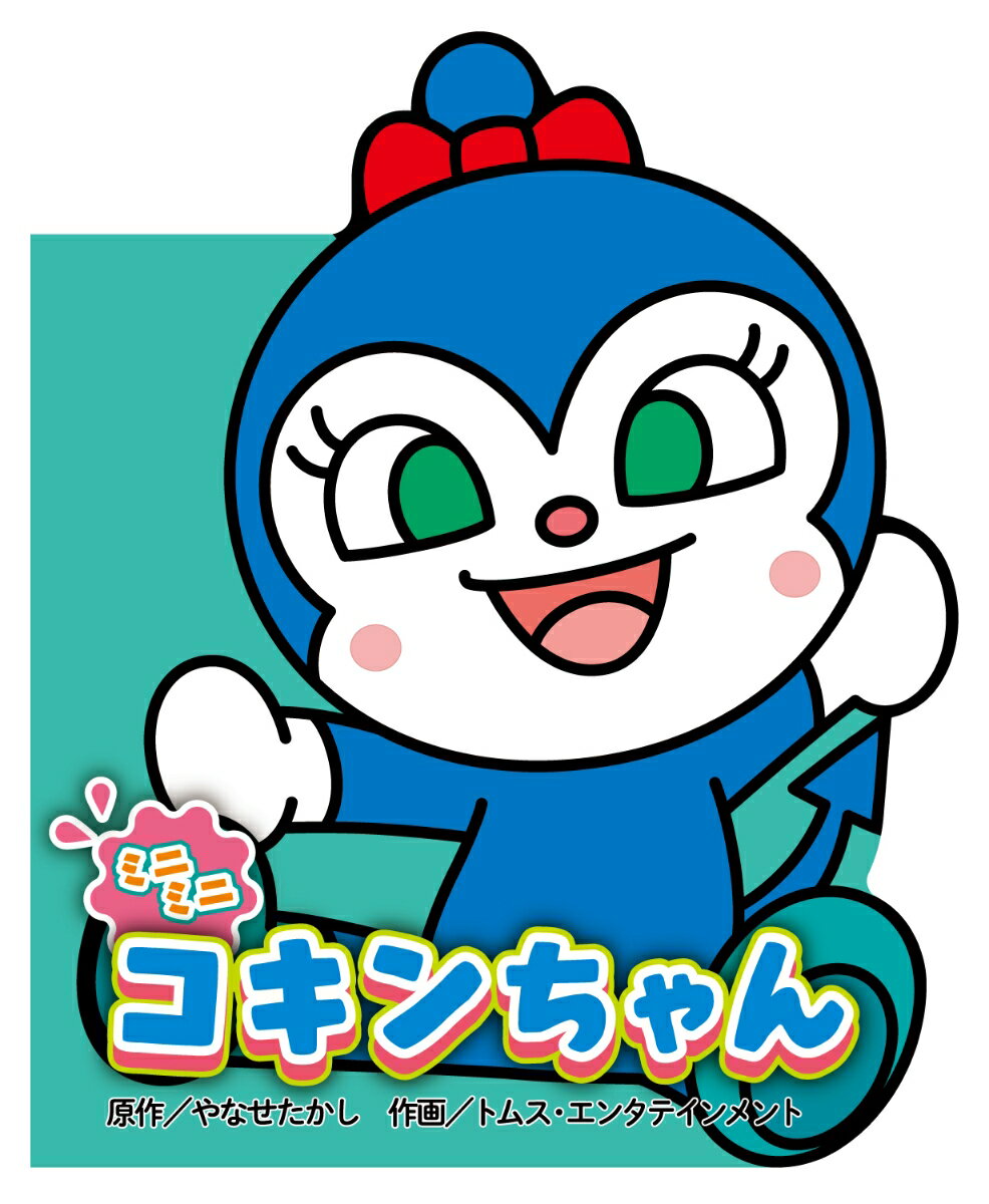 楽天市場】ミニミニコキンちゃんの通販