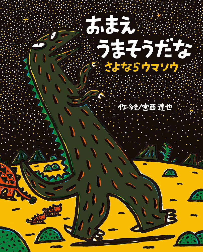 楽天市場】おまえうまそうだな 絵本 シリーズの通販