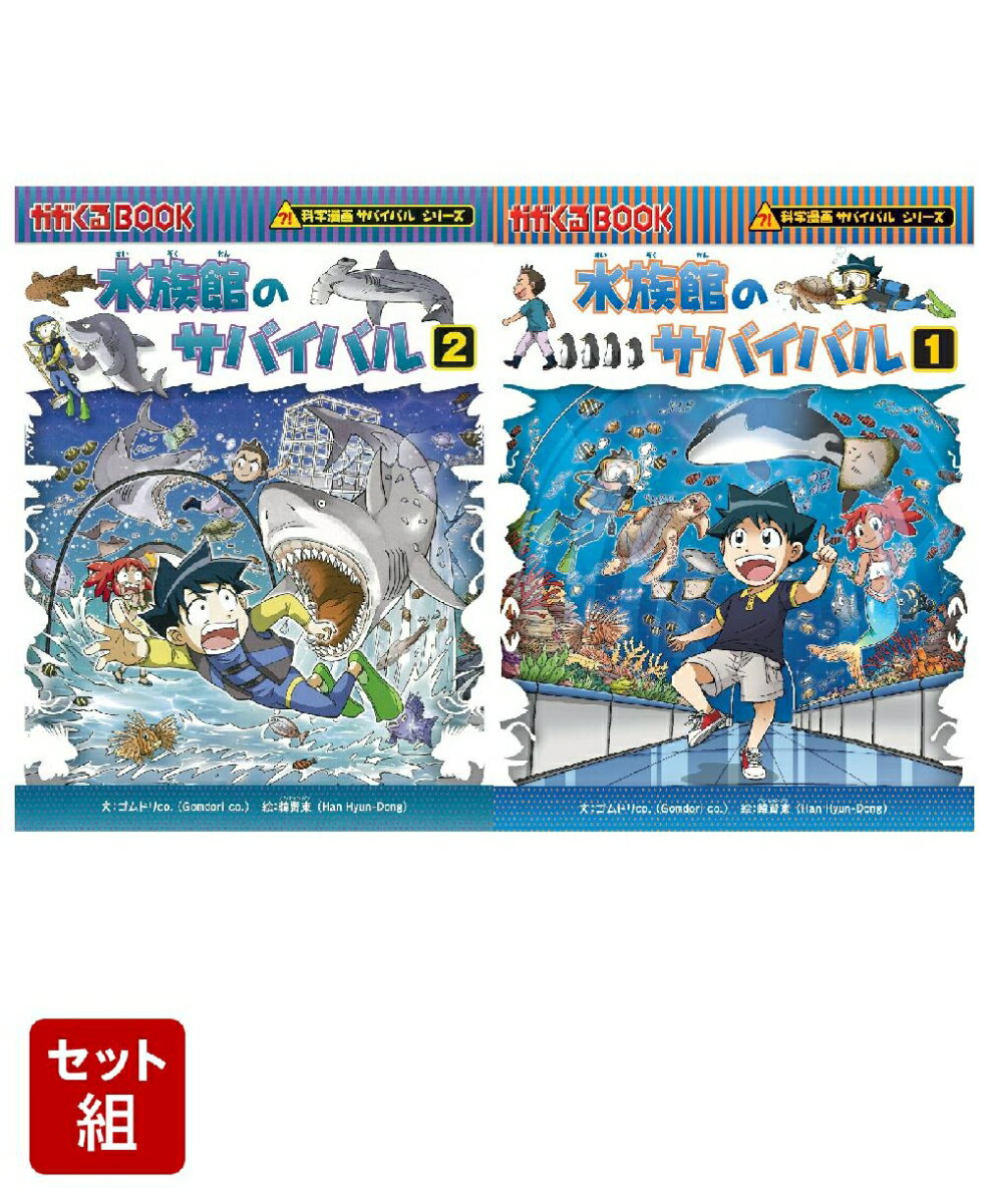 楽天市場】科学漫画サバイバルシリーズ セットの通販