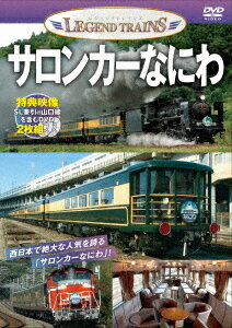 サロンカーなにわ 40周年 使用済み サロンカーなにわ 40周年 使用済み