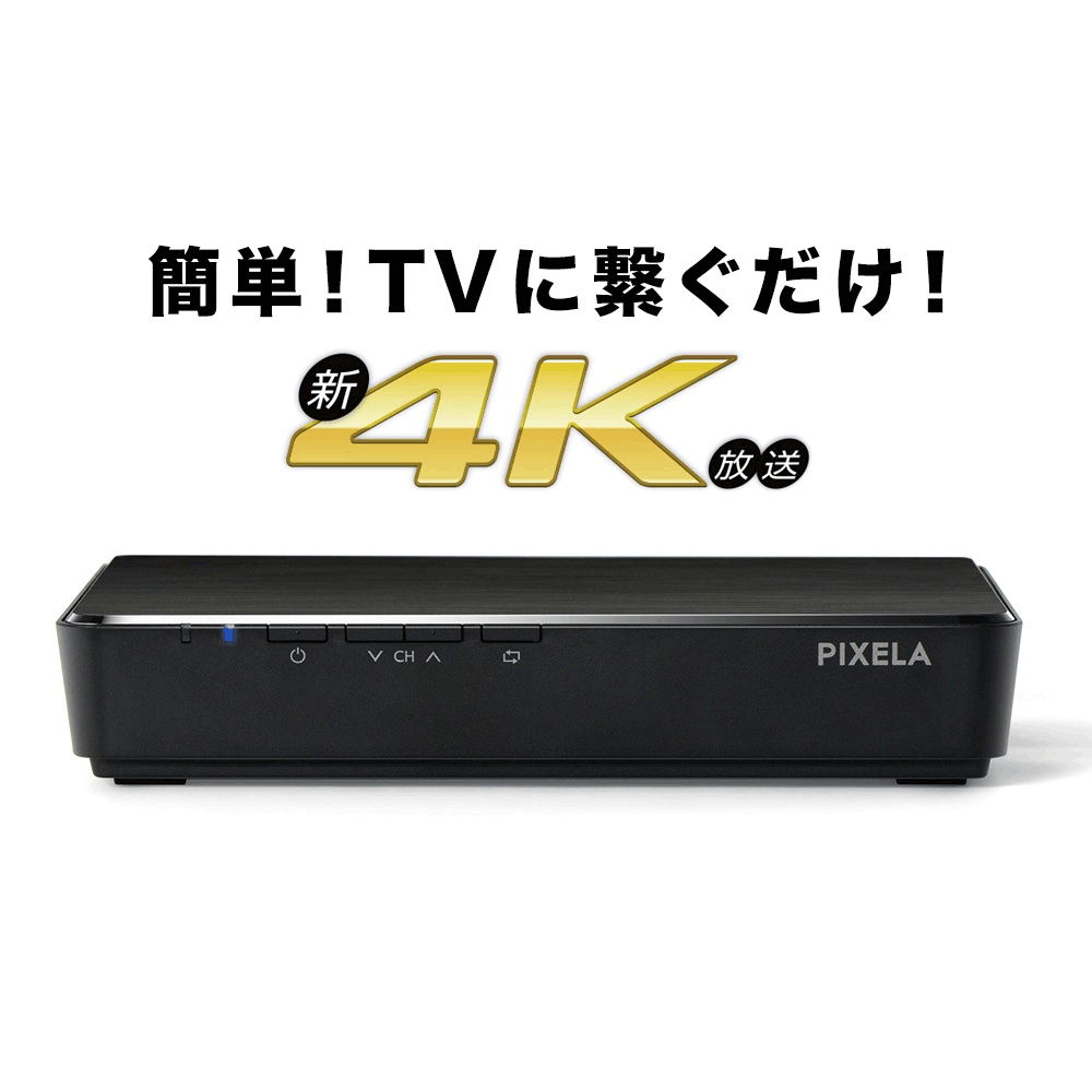楽天市場】PIXELA 4K Smart Tuner（4K放送対応 チューナー） PIX