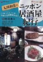 楽天市場】太田和彦のニッポン居酒屋紀行DVD BOX（CD・DVD）の通販