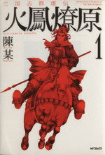 楽天市場】火鳳燎原の通販