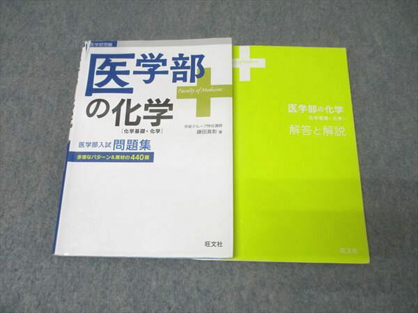 楽天市場】医学部 化学（学習参考書・問題集｜本・雑誌・コミック）の通販