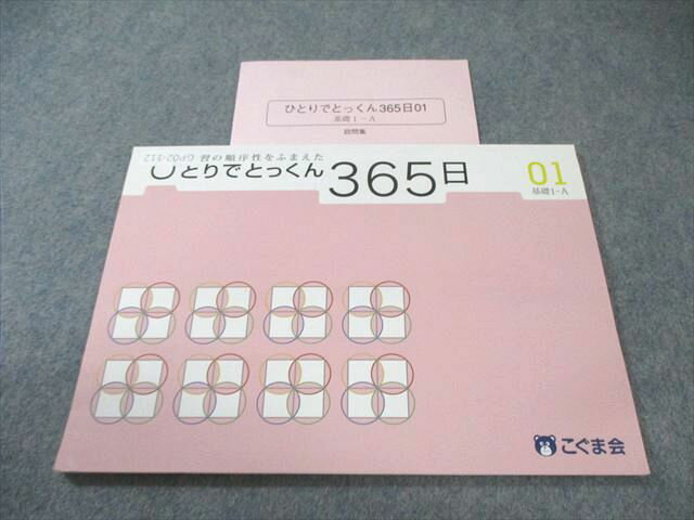 楽天市場】ひとりでとっくん365日の通販
