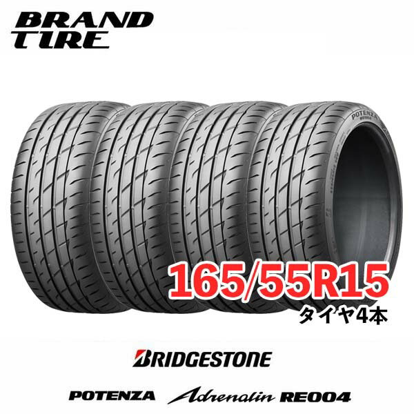 楽天市場】ブリヂストン 165 55r15 4本セットの通販