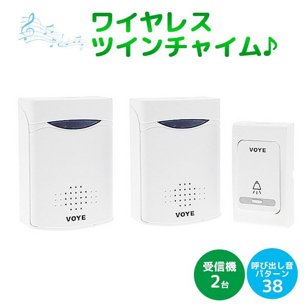楽天市場】ワイヤレスチャイム 受信機2台の通販