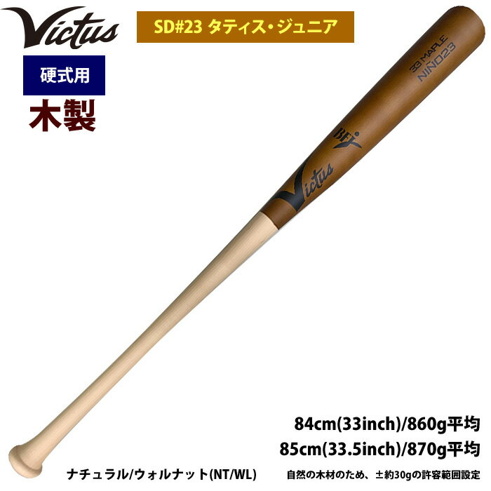victus V28 木製硬式バット 33.5インチ ビクタス木製バット ヴィクタス