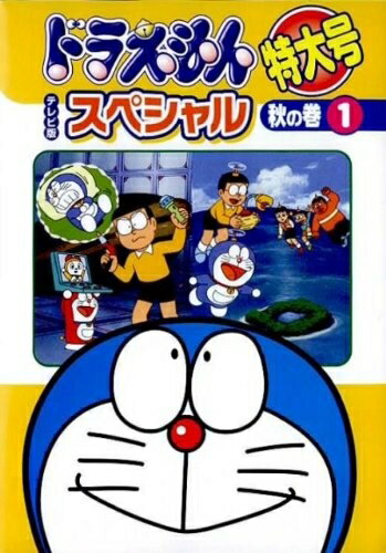 楽天市場】ドラえもん テレビ版 スペシャル 特大号 秋の6の通販