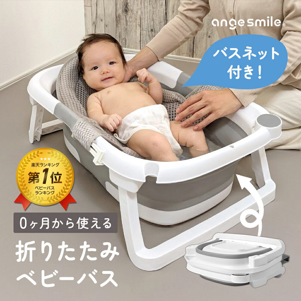 楽天市場】ベビーバス（カラーグレー）（おふろ・バス用品｜キッズ