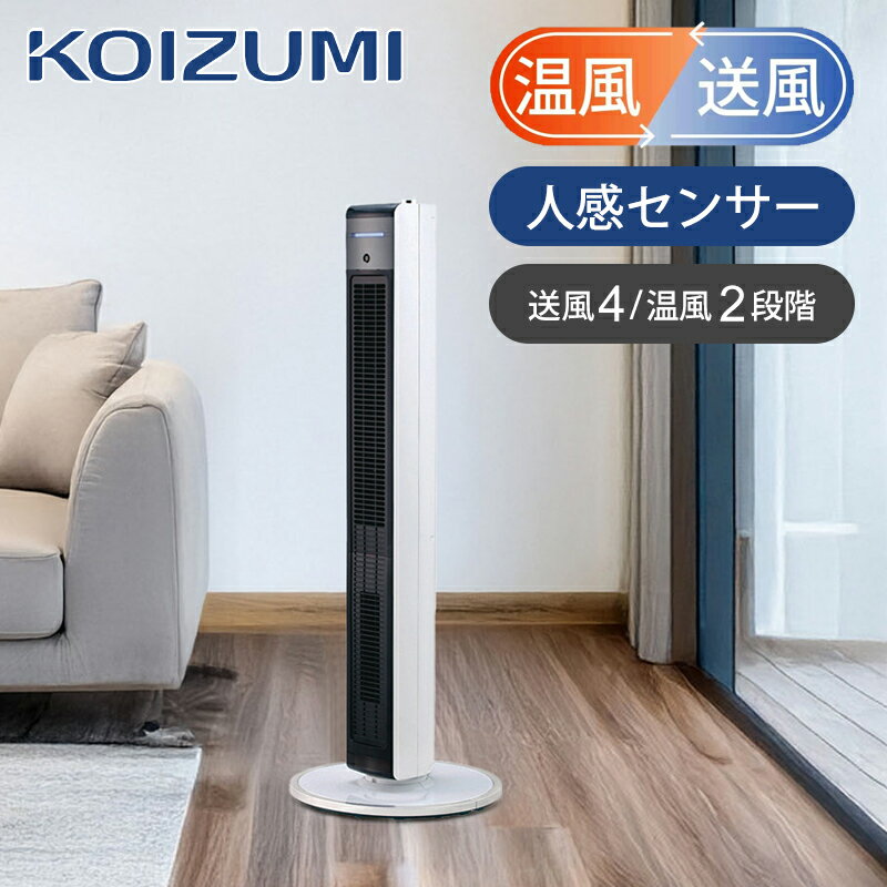 楽天市場】【在庫処分】コイズミ タワー扇 ホット＆クール KHF1257W