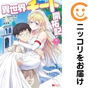 楽天市場】異世界 巻セット コミックの通販