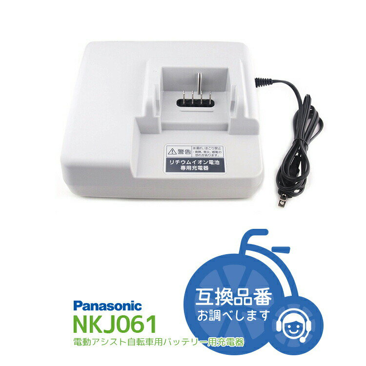 楽天市場】panasonic 電動自転車 バッテリー充電器の通販