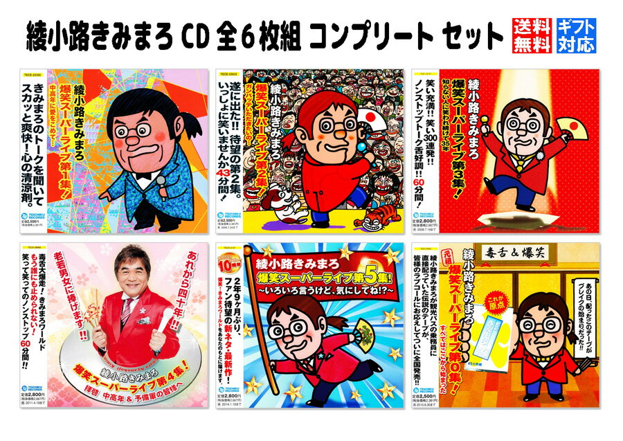 楽天市場】綾小路きみまろ 笑撃ライブ！ cd全10巻の通販