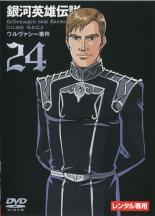 楽天市場】銀河 英雄 伝説 dvd レンタル落ちの通販