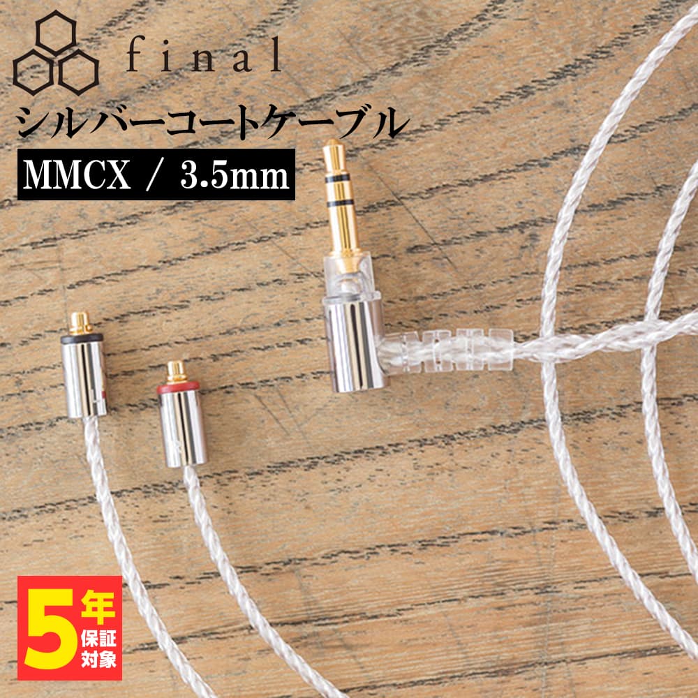 楽天市場】final シルバーコートケーブル mmcx 1．2m 2．5mm 4極