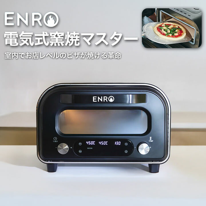予約受付中】販売初日1800台完売！ピザ窯「ENRO 電気式窯焼マスター
