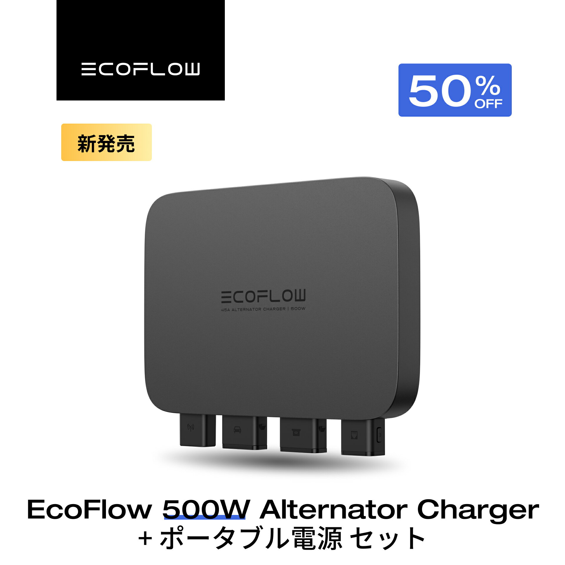 EcoFlow 500Wオルタネーターチャージャーレビュー！車中泊キャンプの