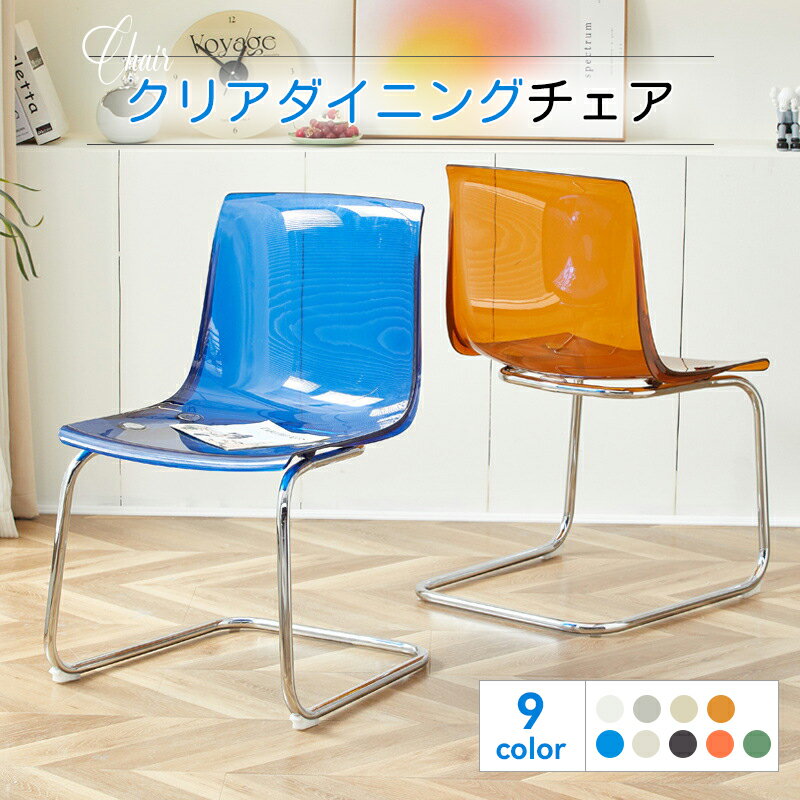 楽天市場】透明椅子の通販