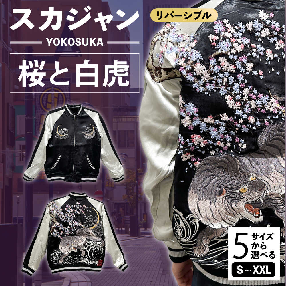 楽天市場】白虎 スカジャン（メンズファッション）の通販