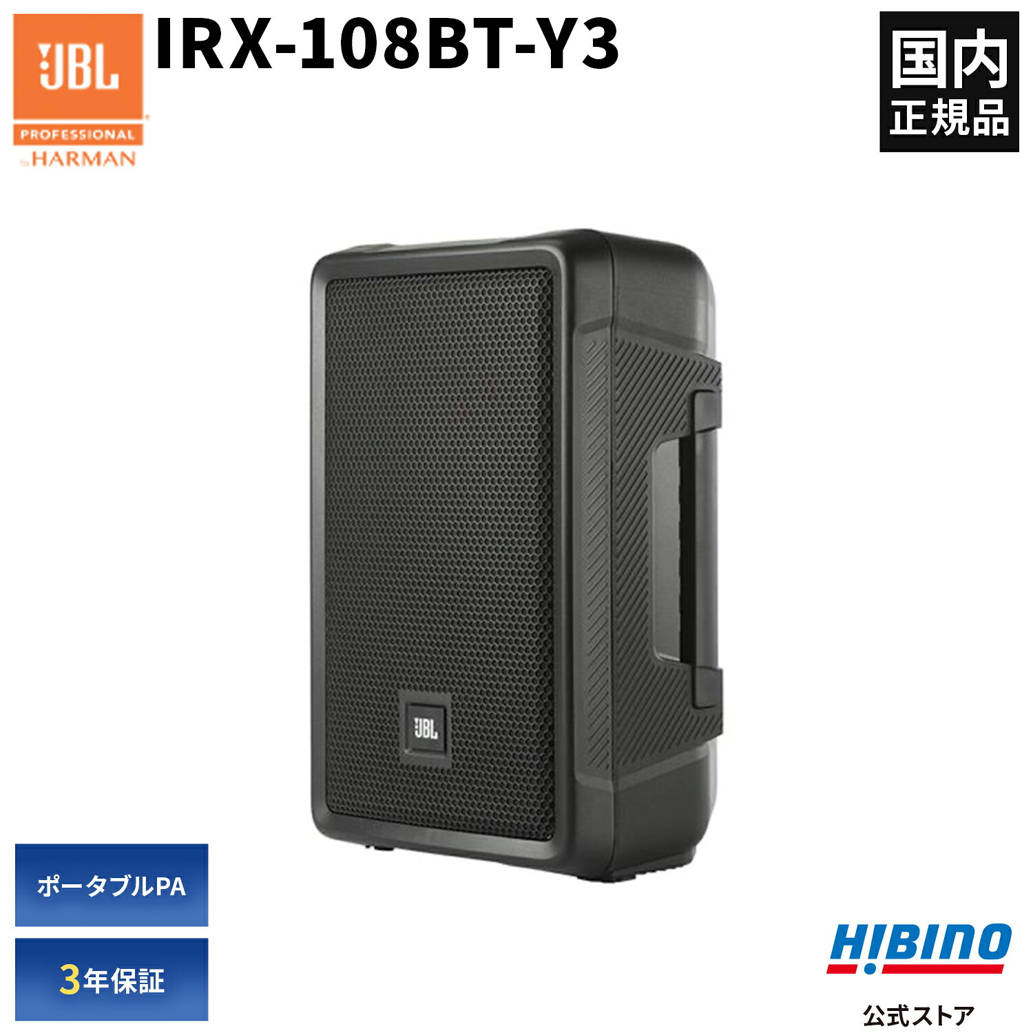 楽天市場】jbl irx108bt-y3の通販