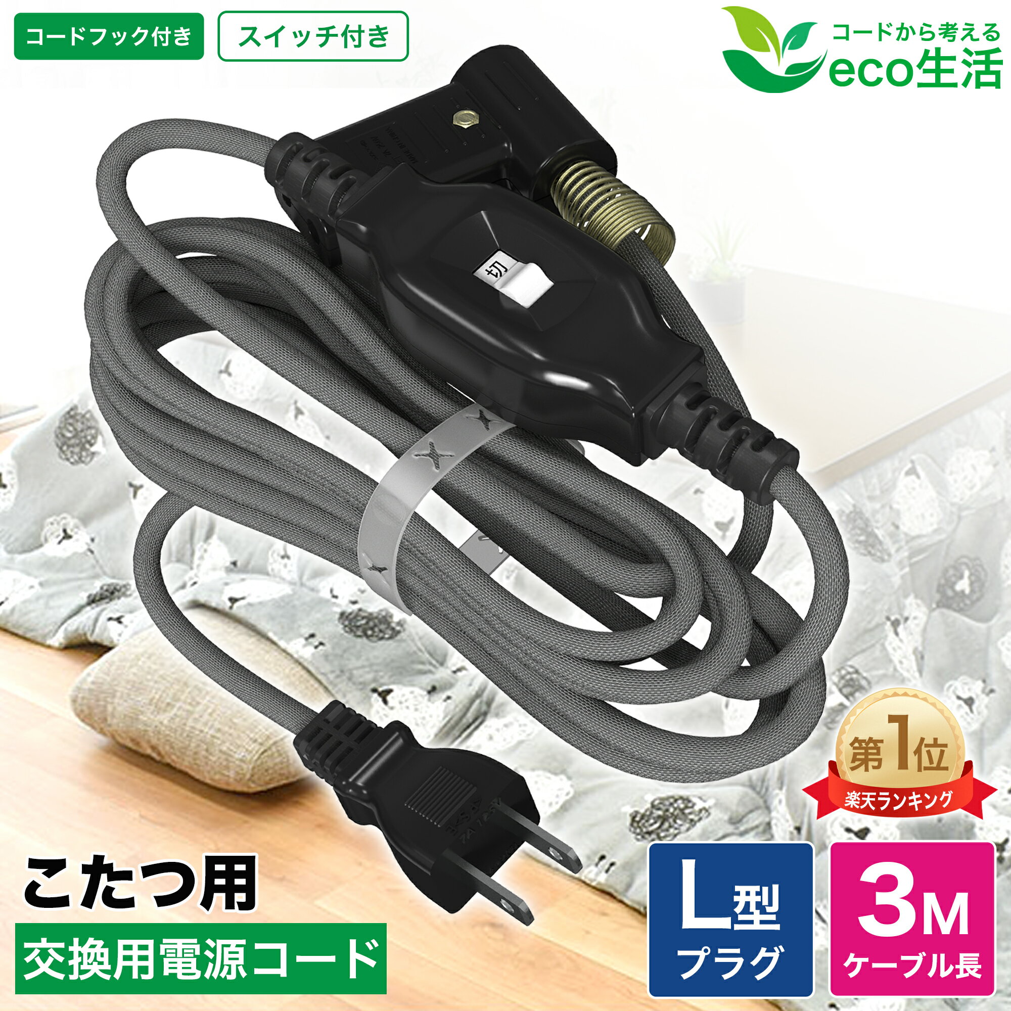 楽天市場】ナショナルこたつ電源コードの通販