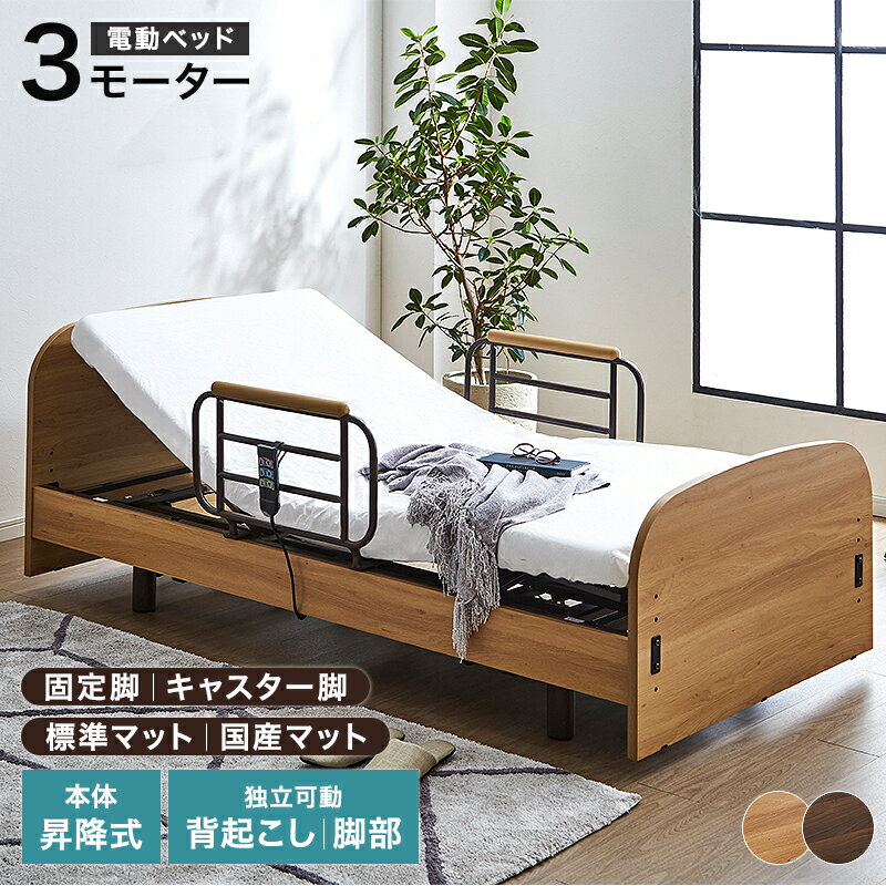 楽天市場】電動ベッド 3モーターの通販