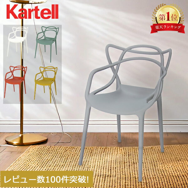 楽天市場】カルテル Kartell（ダイニングチェア｜イス・チェア