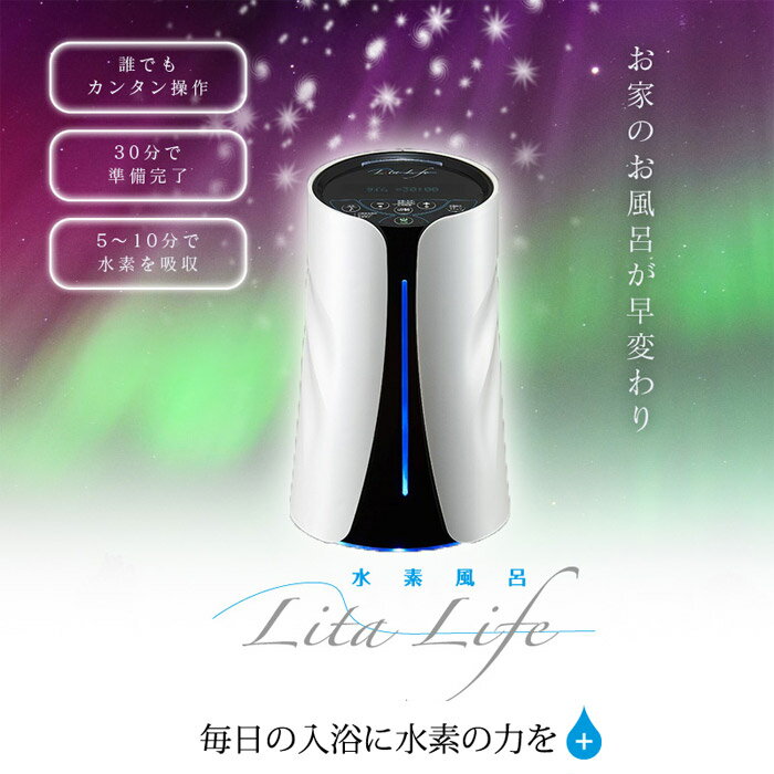 楽天市場】リタライフ 水素風呂の通販
