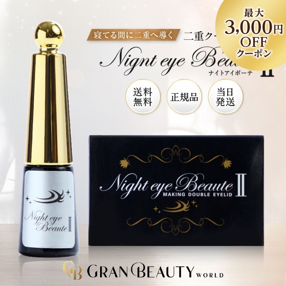 楽天市場】ナイトアイボーテ 正規品の通販