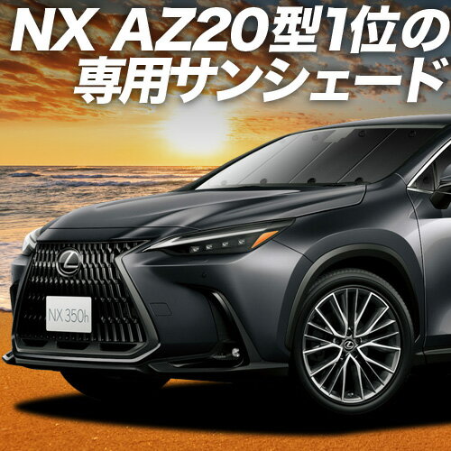 楽天市場】レクサスnx 純正 サンシェードの通販