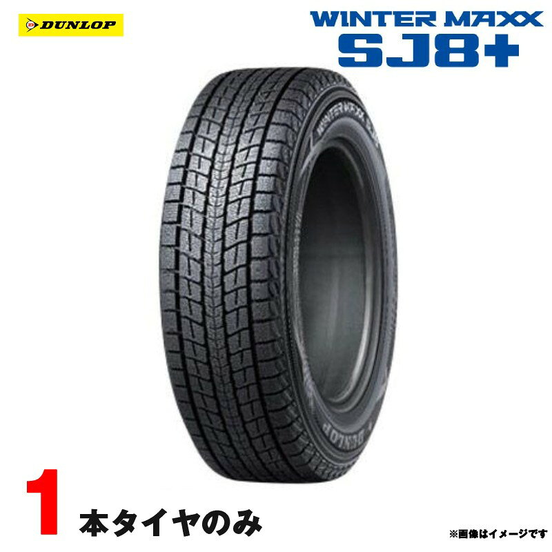 楽天市場】ダンロップ ウィンターmaxx sj8 265／65r17の通販