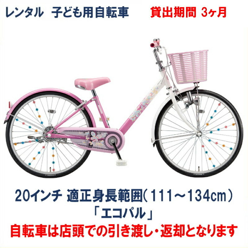 楽天市場】20インチ 子供用自転車（ブランドブリヂストン）（キッズ