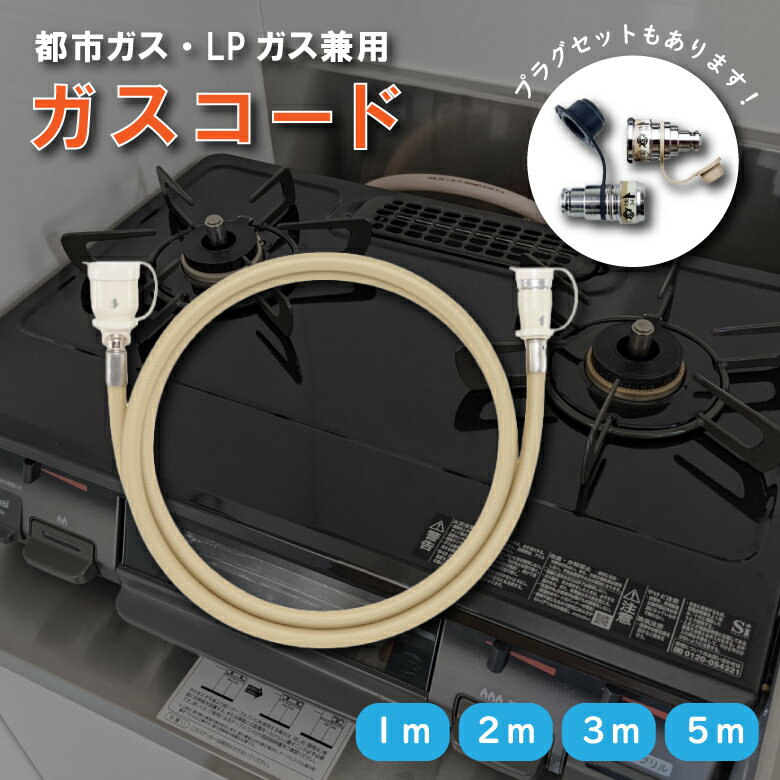 楽天市場】ガスファンヒーターホースの通販