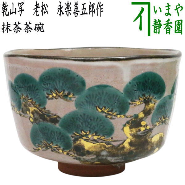 楽天市場】永楽善五郎 茶碗（キッチン用品・食器・調理器具）の通販