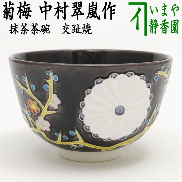楽天市場】中村 翠 嵐 茶碗の通販